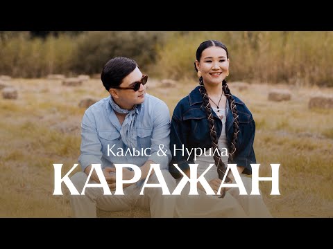 Видео: Калыс Жакыпов & Нурила «Каражан» Жаны хит 2025