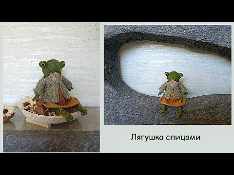 Видео: Лягушка спицами🐸 |  Вязаная лягушка🐸