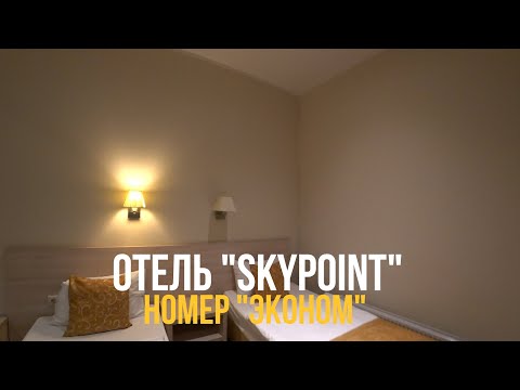Видео: Москва. Шереметьево. Отель "SkyPoint Hotel". Бесплатный трансфер. Номер "Эконом". Рекомендуем!