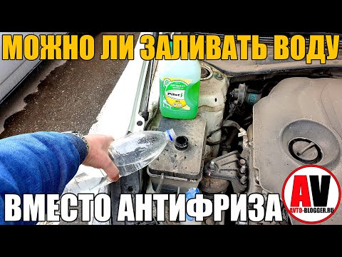 Видео: ЗАЛИЛ ВОДУ ВМЕСТО АНТИФРИЗА! ЧТО БУДЕТ?