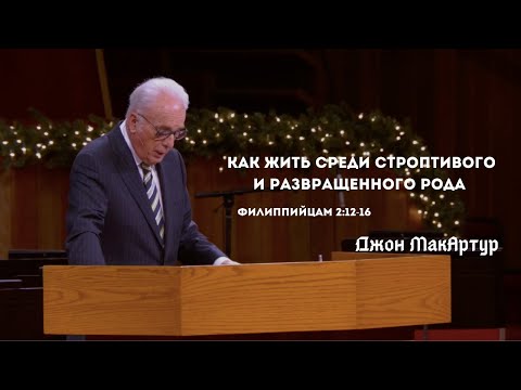 Видео: Джон МакАртур -  Как жить среди строптивого и развращенного рода - 06 декабря 2020