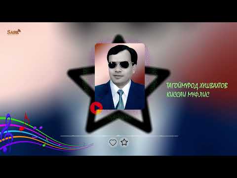 Видео: Киссаи муфлис - Тагоймурод Хушвахтов