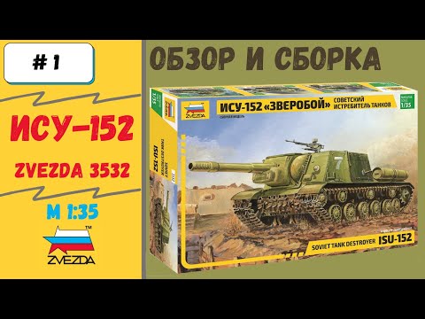 Видео: Грозная ИСУ-152 1/35 Сборка модели Часть 1 - Шасси (Zvezda 3532)
