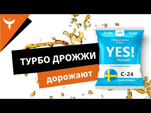 Видео: Турбо дрожжи дорожают. Можно ли сэкономить? А без ущерба качеству?