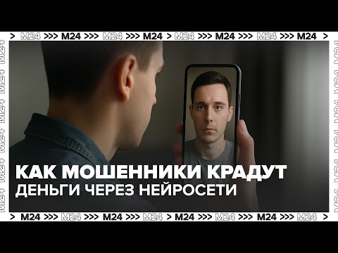 Видео: Deepfake и голосовые клоны: как мошенники крадут деньги через нейросети