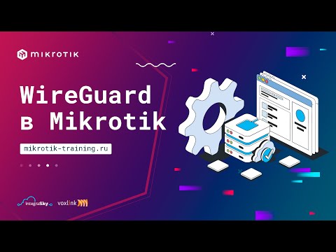 Видео: WireGuard в Mikrotik