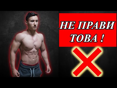 Видео: ТОП 5 ГРЕШКИ В ПЕРИОД НА ИЗЧИСТВАНЕ