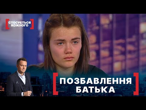 Видео: ПОЗБАВЛЕННЯ БАТЬКА. Стосується кожного. Ефір від 18.11.2021