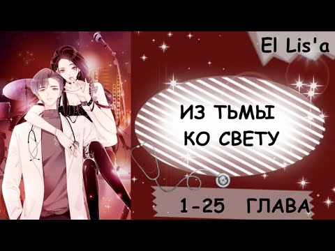 Видео: Озвучка манги | Из тьмы ко свету | 1 - 25 глава