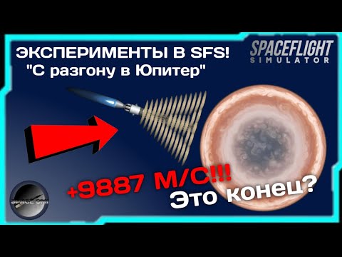 Видео: ПРОЛЕТЕТЬ АТМОСФЕРУ ЮПИТЕРА НА БОЛЬШОЙ СКОРОСТИ В SFS!? ПОПРОБУЕМ!