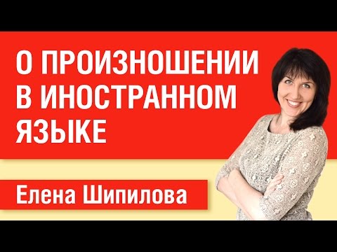 Видео: О произношении в иностранном языке. Елена Шипилова.