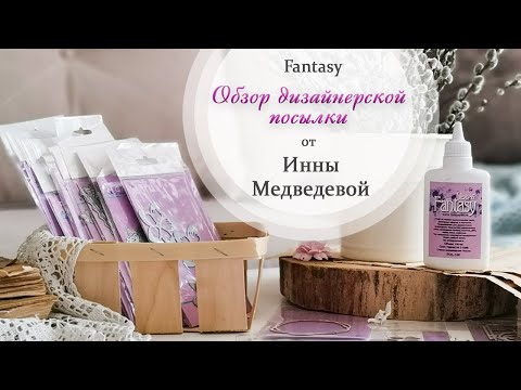 Видео: Обзор дизайнерской посылки от Fantasy