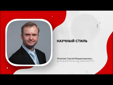 Видео: Лихачев Научный стиль