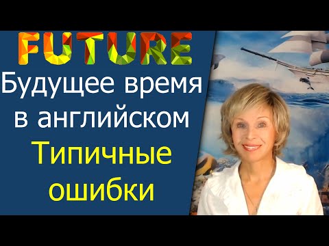 Видео: 3 способа говорить про будущее. Future. Будущее время в английском языке.