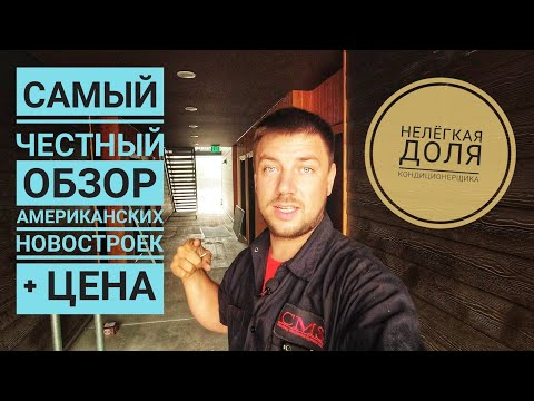 Видео: Обзор новостроек в Америке + Цены | Пожары в США | Не легкая работа кондиционерщика #25