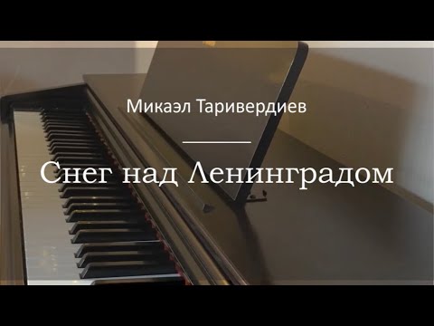 Видео: Микаэл Таривердиев - Снег над Ленинградом - Пианино. Ноты | wowpiano.ru