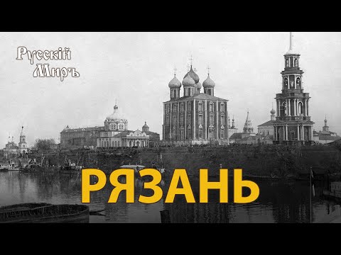 Видео: Телепередача Русский мир. Рязань (1995) | History Lab