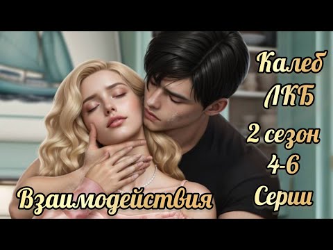 Видео: Легенды Коралин-Бэй 2 сезон 4-6 серии. Взаимодействия с Калебом. Истории другого мира