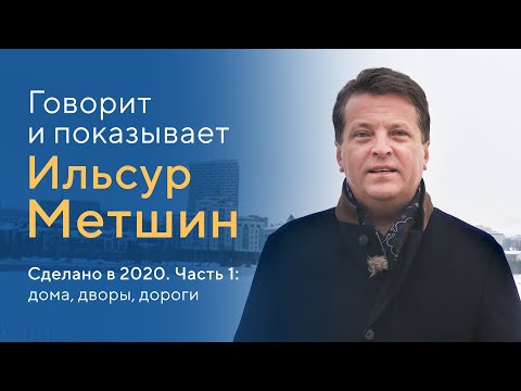 Видео: Говорит и показывает Ильсур Метшин. Сделано в 2020. Часть 1: дома, дворы, дороги