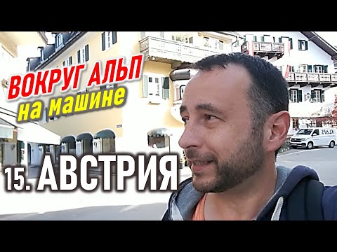 Видео: Австрия или Восточный Рейх. Зальцбург. Санкт-Гильген. Вокруг Альп  15