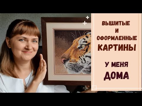 Видео: ВЫШИТЫЕ и ОФОРМЛЕННЫЕ КАРТИНЫ У МЕНЯ ДОМА