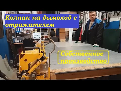 Видео: Как сделать колпак классический, дымник, флюгарку на дымоход