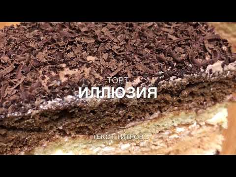 Видео: Торт Иллюзия!!!