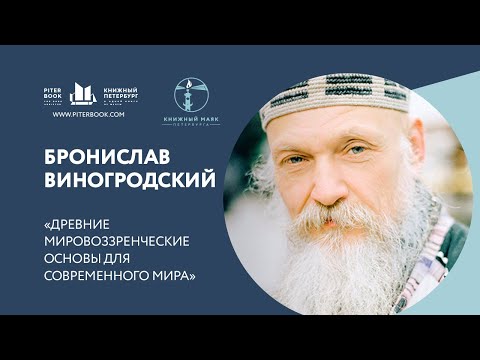 Видео: Бронислав Виногродский «Древние мировоззренческие основы для современного мира"