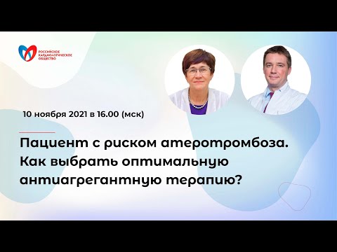 Видео: Пациент с риском атеротромбоза. Как выбрать оптимальную антиагрегантную терапию?