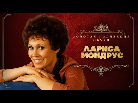 Видео: Лариса Мондрус - Золотая коллекция песен | Сборник лучших песен