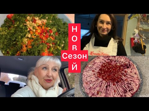 Видео: Селедка!Картошка!Мариную помидоры👌Забежала в СЕКОНД😂ШУБА🌹🌹Первая в сезон🌹