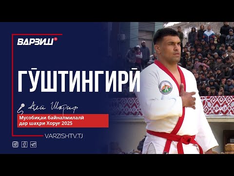 Видео: Гӯштингирӣ. Мусобиқаи байналмилалӣ дар шаҳри Хоруғ 2025