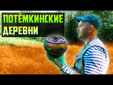 Видео: ПОТЁМКИНСКИЕ ДЕРЕВНИ. ЧТО В НИХ ОСТАЛОСЬ?