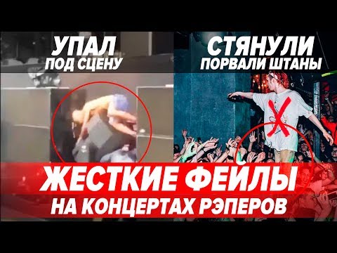Видео: ТОП СМЕШНЫХ МОМЕНТОВ НА КОНЦЕРТАХ РЭПЕРОВ / Gone.FLudd, Morgenshtern, Face и др.