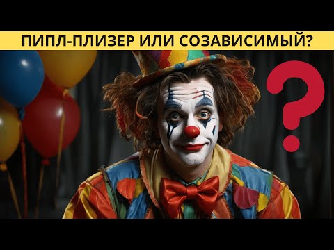 Видео: ПИПЛ ПЛИЗЕР ИЛИ СОЗАВИСИМЫЙ? В ЧЕМ РАЗНИЦА?
