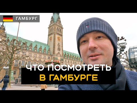 Видео: Гамбург | Hamburg. Больше мостов, чем в Венеции. Что посмотреть за один день? Германия