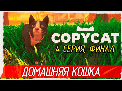 Видео: ФИНАЛ. ДОМАШНЯЯ КОШКА -4- Copycat [Прохождение]
