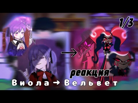 Видео: 2X РЕАКЦИЯ/ Виола Веррату как Вельвет/ 1/3/ "я слишком хорошо спасибо роль приёмной дочери"