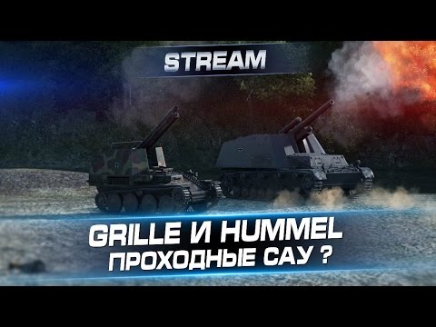 Видео: Grille и Hummel - проходные САУ ?