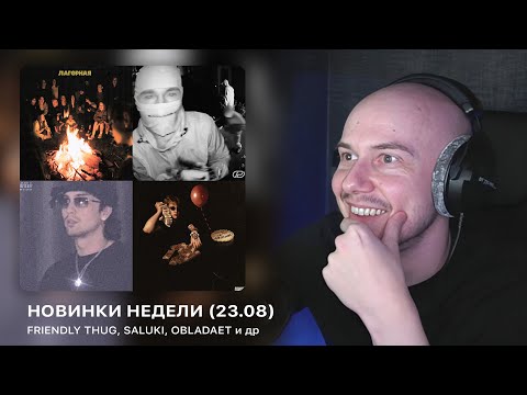 Видео: НОВИНКИ НЕДЕЛИ! FRIENDLY THUG 52 NGG ft. Saluki, OBLADAET, YUNGWAY, Baby Melo и др. | РЕАКЦИЯ