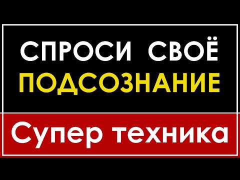 Видео: 5 ВОПРОСОВ К ПОДСОЗНАНИЮ | КРУТАЯ ТЕХНИКА