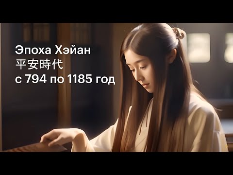 Видео: Александр Раевский: Эпоха Хэйан. Спокойный, прекрасный мир (лекция)