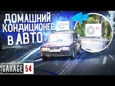 Видео: ДОМАШНИЙ КОНДИЦИОНЕР в МАШИНУ - СРАБОТАЕТ???