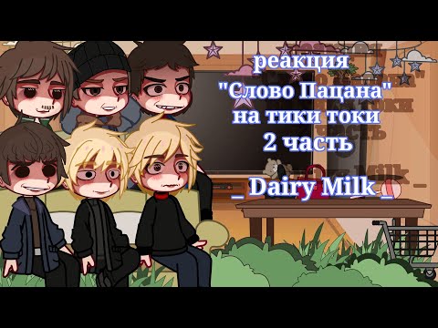 Видео: _Реакция " Слово Пацана" на тики токи _ [ 2 часть]  ( Андрей , Адидасы , Турбо , Ералаш , Зима)