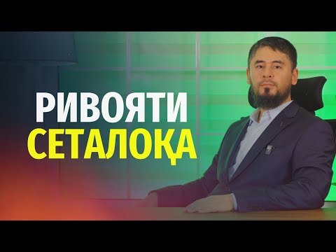 Видео: ОЁ СЕТАЛОҚА РИВОЯТ ДОРАД? | УСТОД АТОУЛЛОҲИ МАННОНӢ
