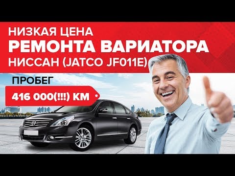 Видео: Ремонт вариатора Ниссан Теана. Пробег 416 000(!!!) км. Вариатор JF011E,