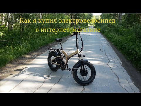 Видео: Как я купил электровелосипед в интернет-магазине