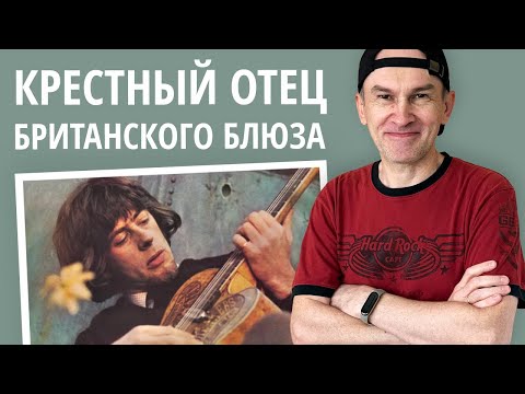 Видео: John Mayall and The Bluesbreakers. Крестный отец Британского блюза