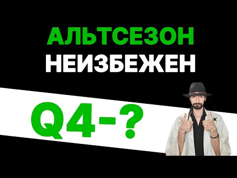 Видео: BTC Ӏ ETH: Глобальный Альтсезон, киты всех переиграли?