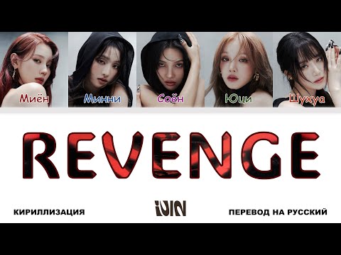 Видео: (G)I-DLE - Revenge [перевод на русский | color-coded | кириллизация]